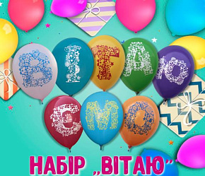 Набір 10" пастель ас. ВІТАЄМО-Ю (8шт) на паличку