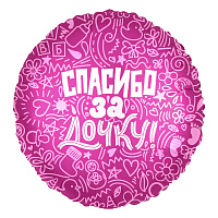 752623 18* круг з малюнком Спасибо за дочку Agura 