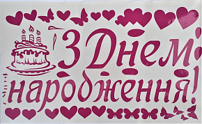 З Днем народження оракал фуксія 50*30