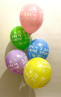 КИТАЙ 12" пастель ас. з мал. "З  Днем народження (новий малюнок) біле нанесення" (100шт/уп) 5+0
