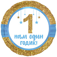 753712 18* круг  з малюнком нам 1 годик, хлопчик Agura 