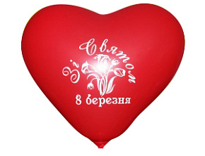 Серце 11 пастель 05,45 червоне з мал. "8 БЕРЕЗНЯ" (100шт/уп)