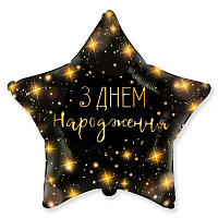 311518 зірка 18* з малюнком "З Днем народження" 