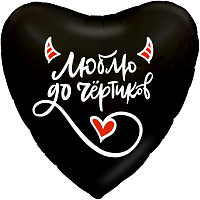757895 19* серце з малюнком Люблю до чертиків Agura 