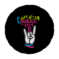 758915 18* круг з малюнком Крутий праздник Agura 