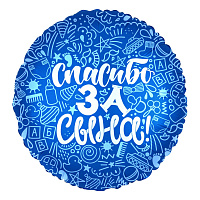 752609 18* круг з малюнком Спасибо за сына  Agura 