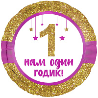753699 18* круг  з малюнком нам 1 годик, дівчинка Agura 
