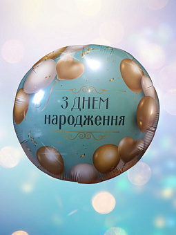 411597P круг 18* з малюнком "З Днем народження" Кульки бірюза