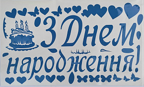 З Днем народження оракал синій 50*30