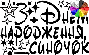 З Днем народження синочок оракал