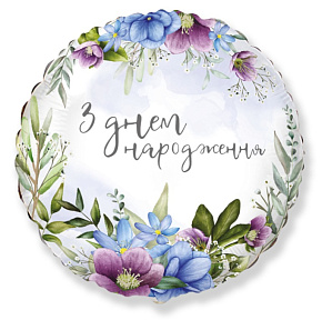 411595 круг 18* з малюнком "З Днем народження" Квіти