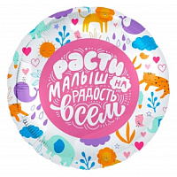 754894 18* круг  з малюнком Расти малыш на радость всем Agura 
