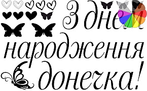 З Днем народження донечка оракал