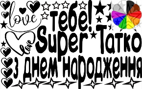 З Днем народження Super татко оракал